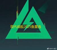 现代战舰2025鱼雷选择全攻略 从萌新到大神必看技巧