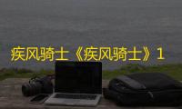 疾风骑士《疾风骑士》12月04日上午10:00 更新公告
