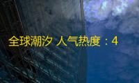 全球潮汐 人气热度：45℃