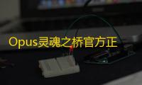 Opus灵魂之桥官方正版v4.12.2 人气热度：16℃